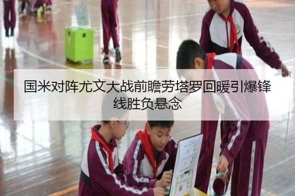 国米对阵尤文大战前瞻劳塔罗回暖引爆锋线胜负悬念